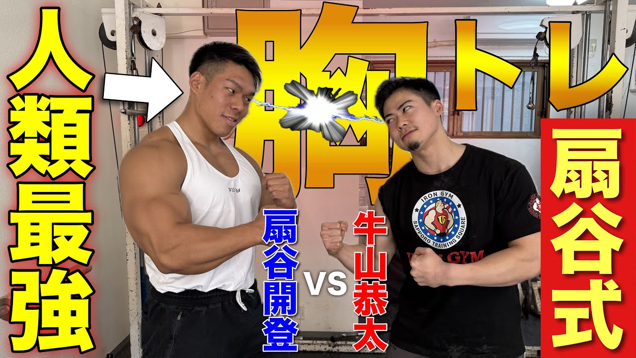【地獄】歩くテストステロン・扇谷開登流胸トレに耐えられるか！？