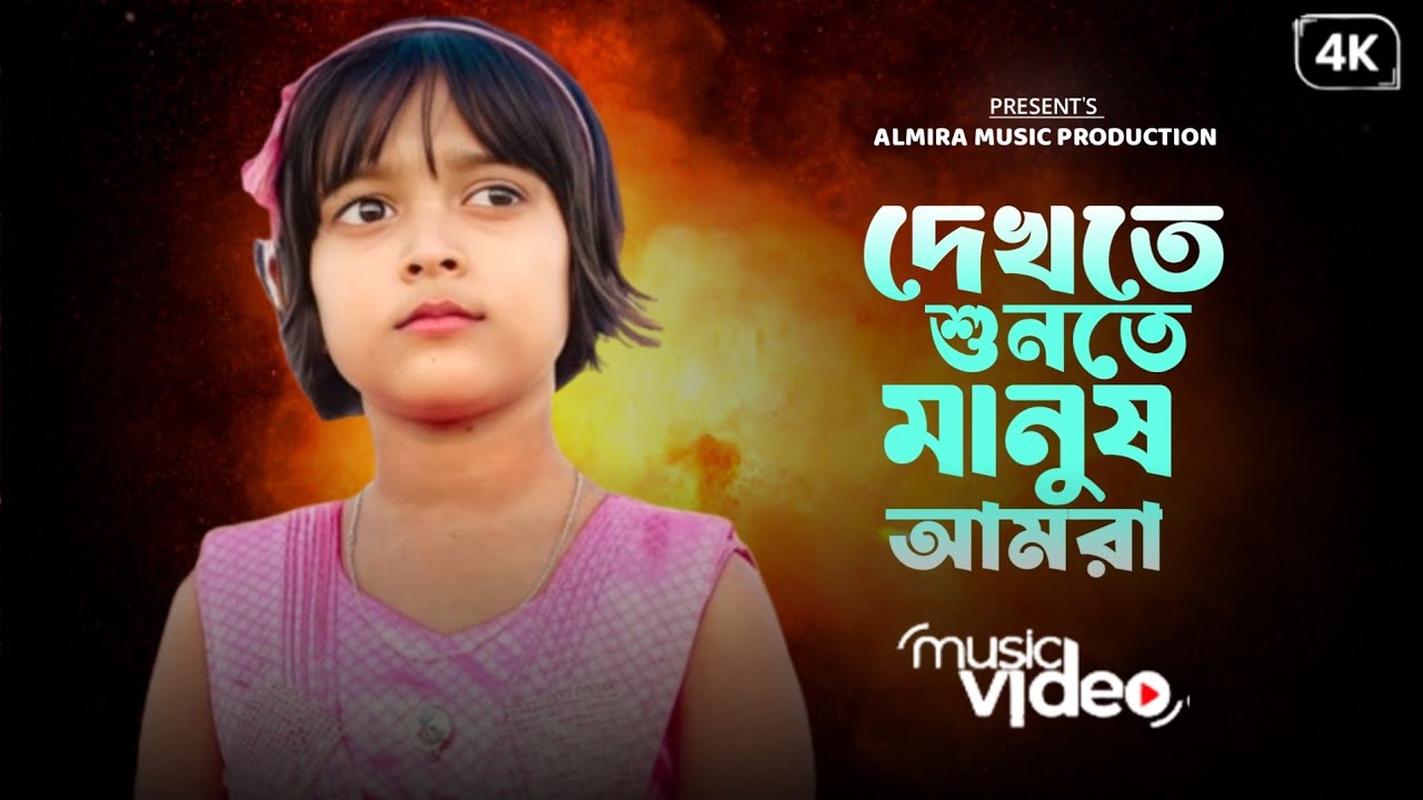 Dekhte Sunte Manush Amra | দেখতে শুনতে মানুষ আমরা | Rabiya | Bangla Trindig Song