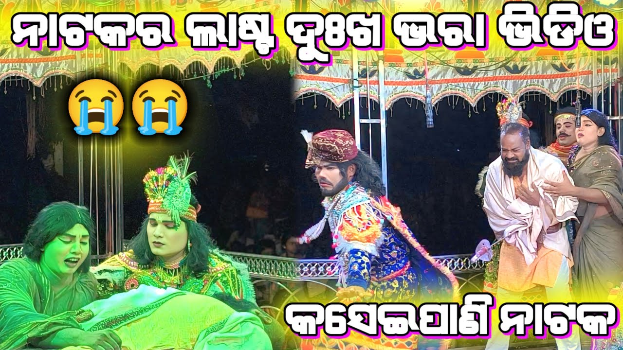 Nataka r last emotional 😭 seen video Kaseipani natak !! 72594 97610,79910 68678 