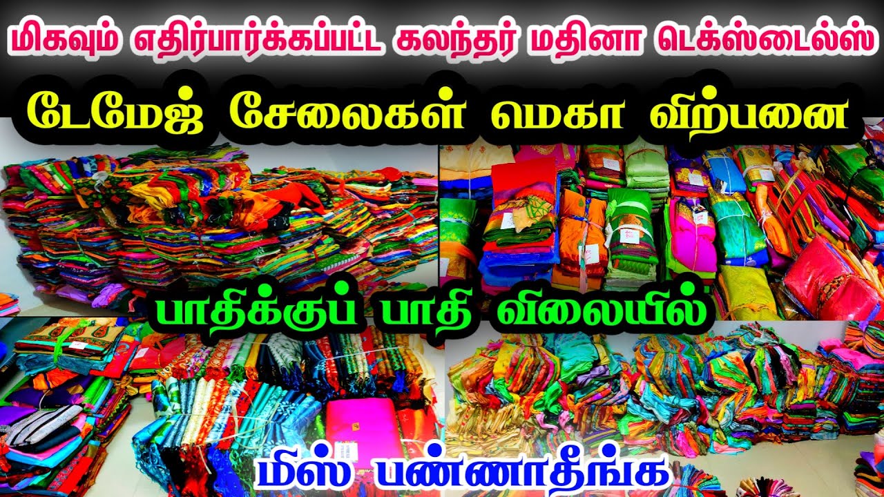 டேமேஜ் சேலைகள் மெகா விற்பனை👌👌 பாதிக்கு பாதி விலை Chennai Old Washermenpet KALATHAR MADEENA TEXTILES