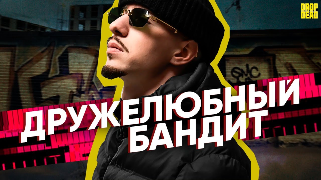 ЧИПИНКОС 2.0 - FRIENDLY THUG 52 NGG // Дружелюбный Бандос