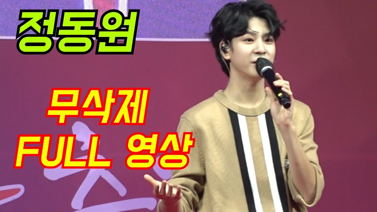 #정동원📢 무삭제 FULL 영상 ~문경 오미자축제 9월16일