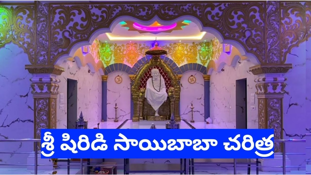 శ్రీ షిరిడి సాయిబాబా చరిత్ర