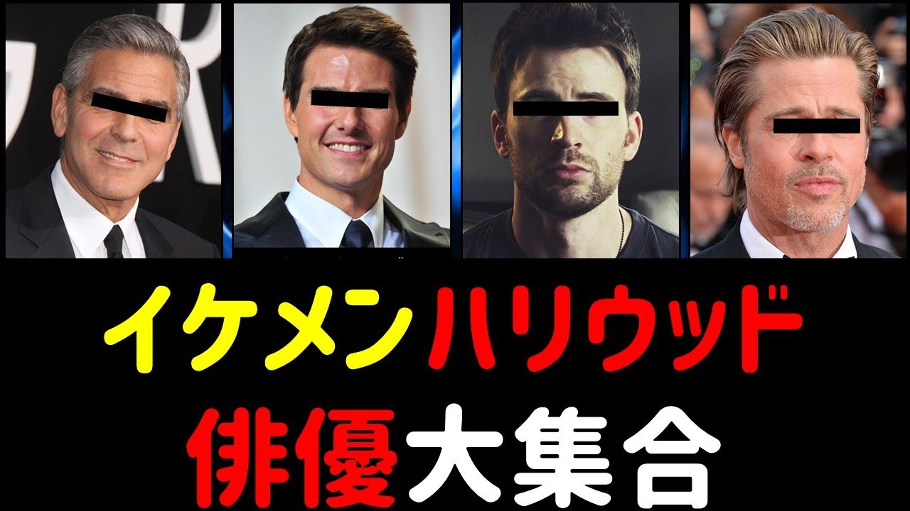 【驚愕】イケメンハリウッド俳優大集合！！