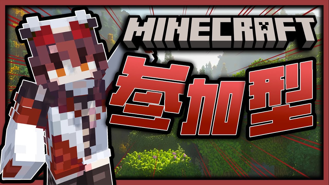 【🔴マイクラ参加型】初見大歓迎　統合版・JAVA版・建国