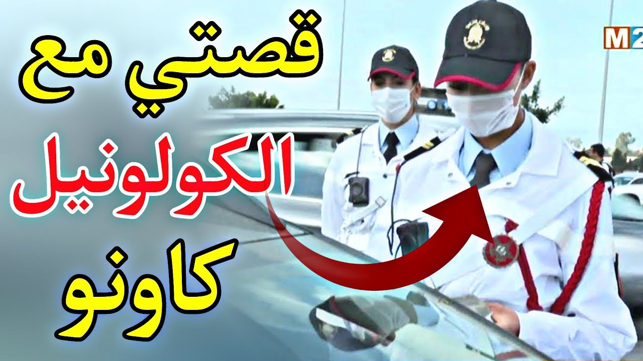 حکایة درکي : قصتي مع الكولونيل كاونو