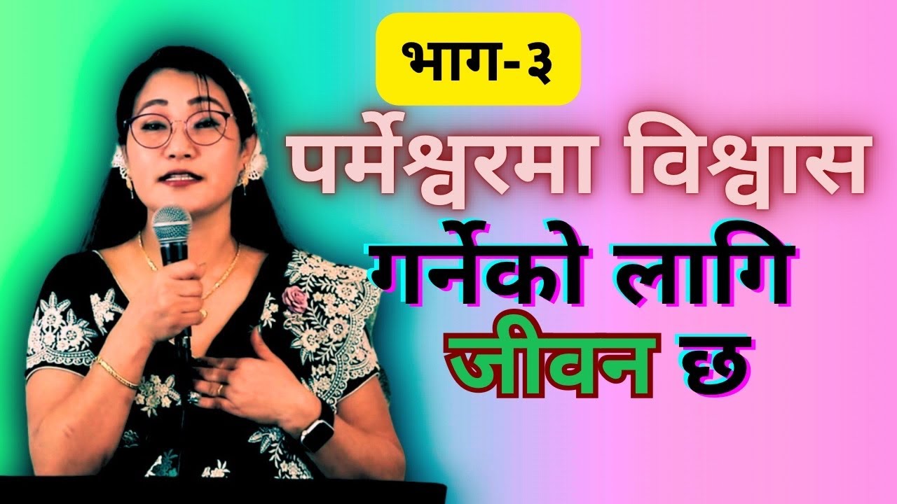 PARMESHWORMA BISHWAH GARNEKO LAGI JIWAN CHHA/MARTHA RAI
