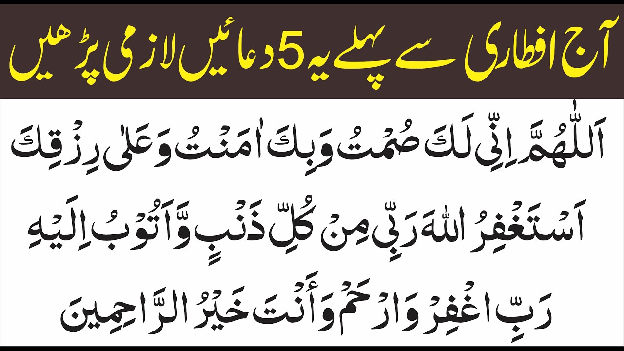 Iftar Ki 5 Duain | Iftar Time Dua | Iftar Ke Waqt Padhne Ki Dua | Dua For Fasting In Ramadan Azkar