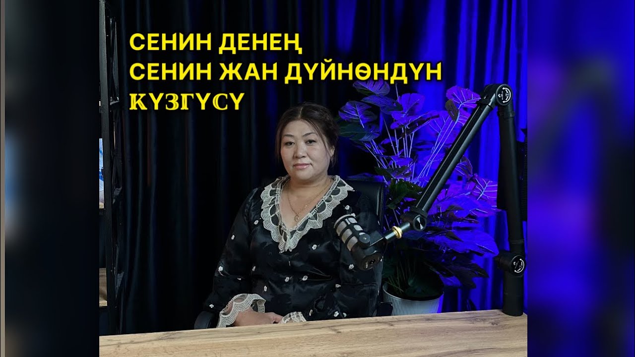 Ден-соолукка алып баруучу жол ,бул билим жана өзүңүзгө болгон талыкпаган эмгек.