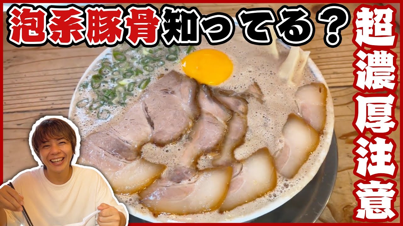 【福岡グルメ-豚骨ラーメン好き必見】極限まで濃厚な泡系スープに感動【博多だるま総本店】