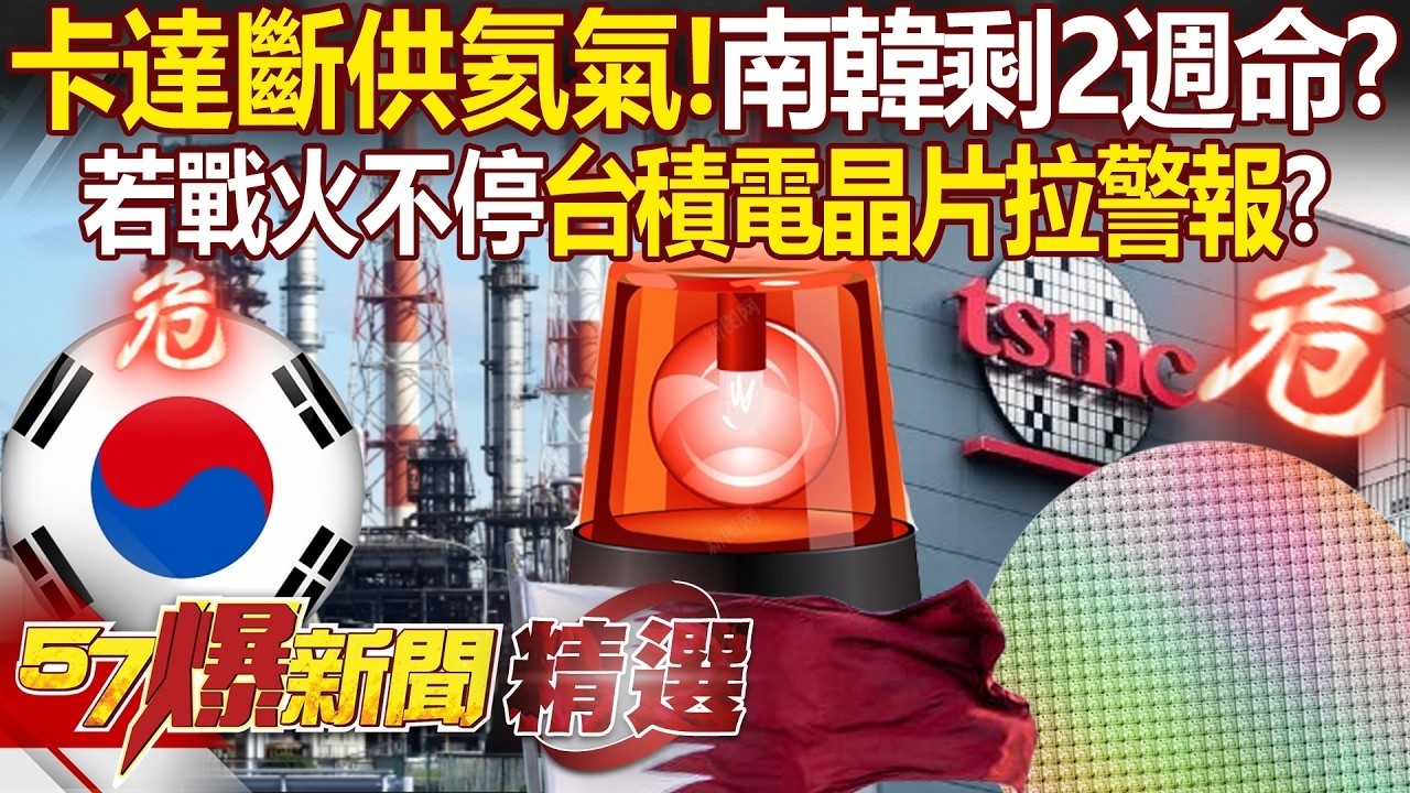 卡達斷供氦氣「南韓先死」僅剩2週命？！台灣半導體也拉警報「若斷6個月」台積電能等嗎？！ - 徐俊相【57爆新聞 精選】