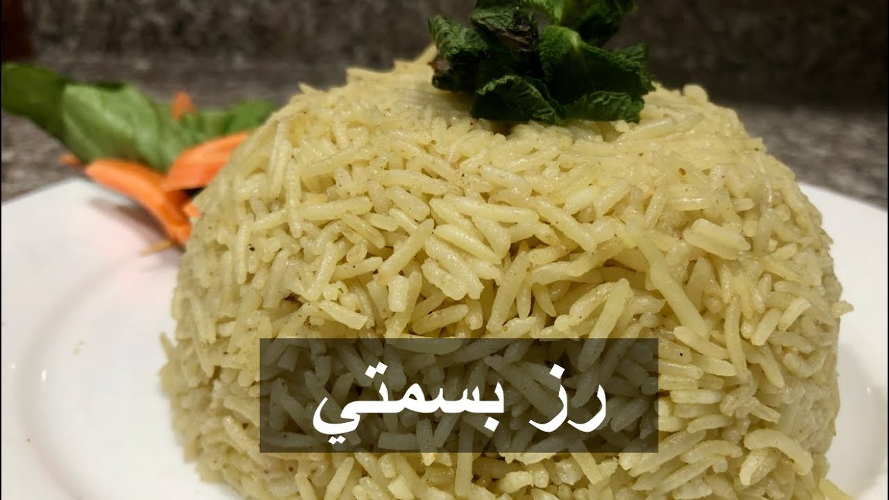 سر وطريقة الرز البسمتي لكل الأكلات والمناسبات