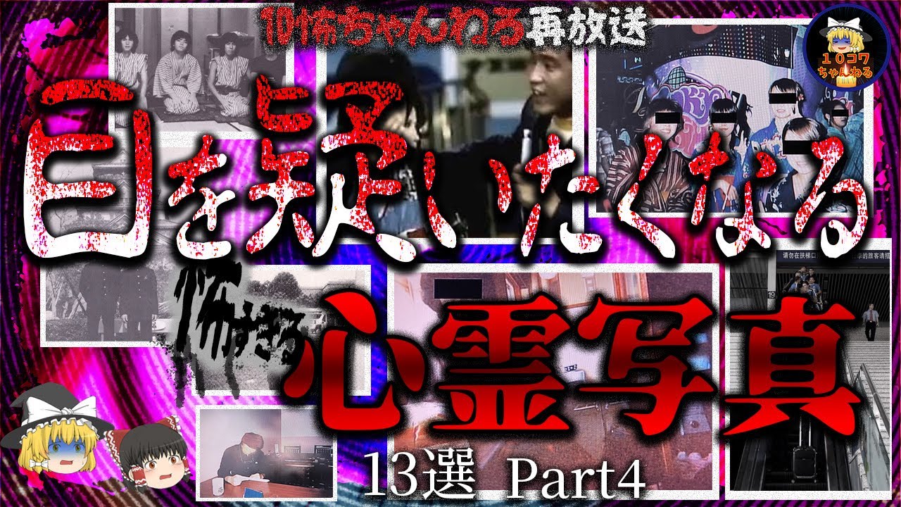 【１０怖ちゃんねる再放送】目を疑いたくなる怖すぎる心霊写真１３選Part４【ゆっくり解説】
