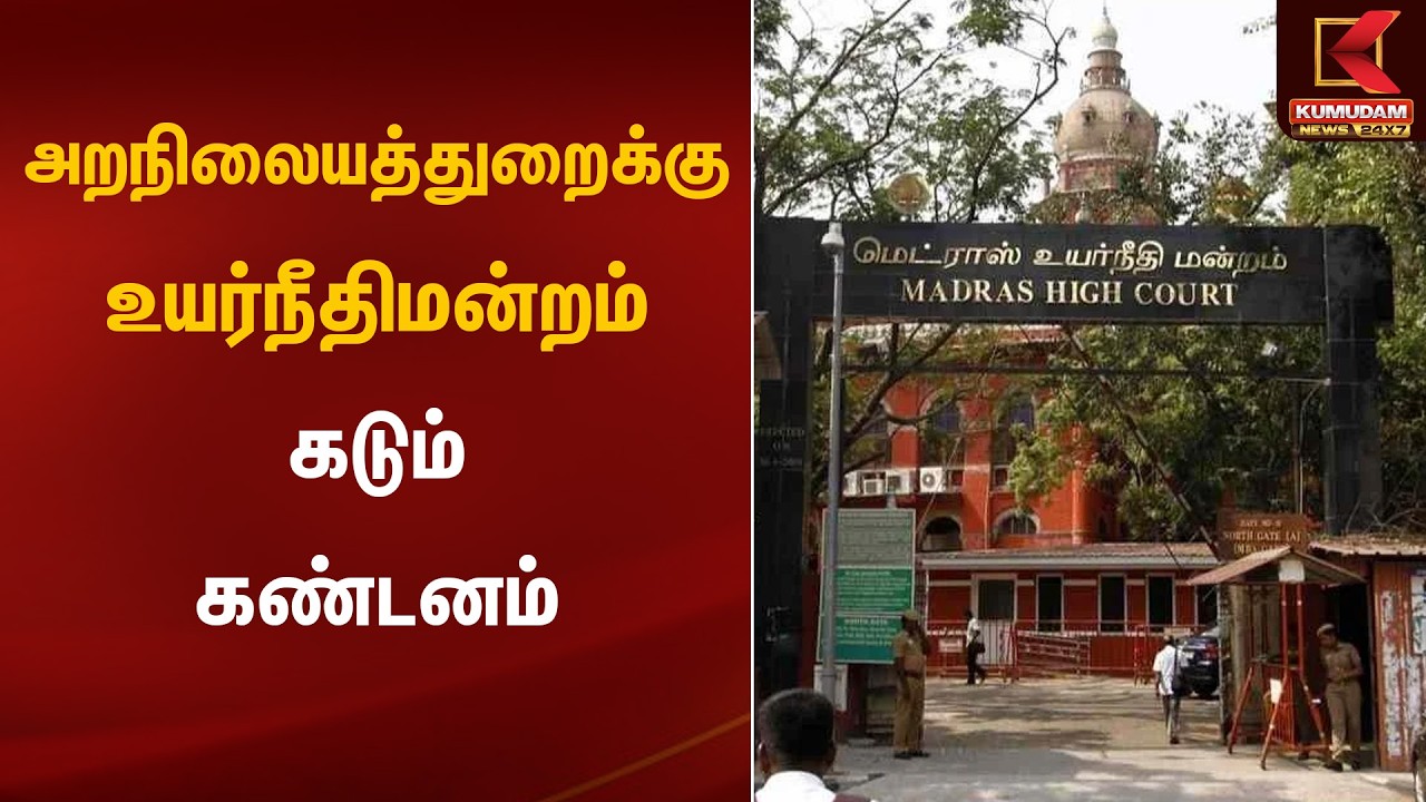 அறநிலையத்துறைக்கு உயர்நீதிமன்றம் கடும் கண்டனம் | Madras High Court | Kumudam News