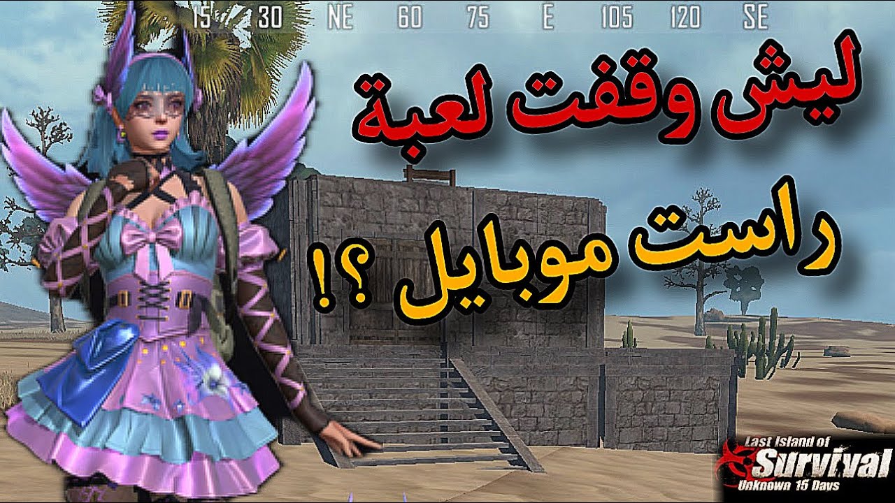ليش تركت لعبة راست موبايل / last island survival /ادفع و اربح