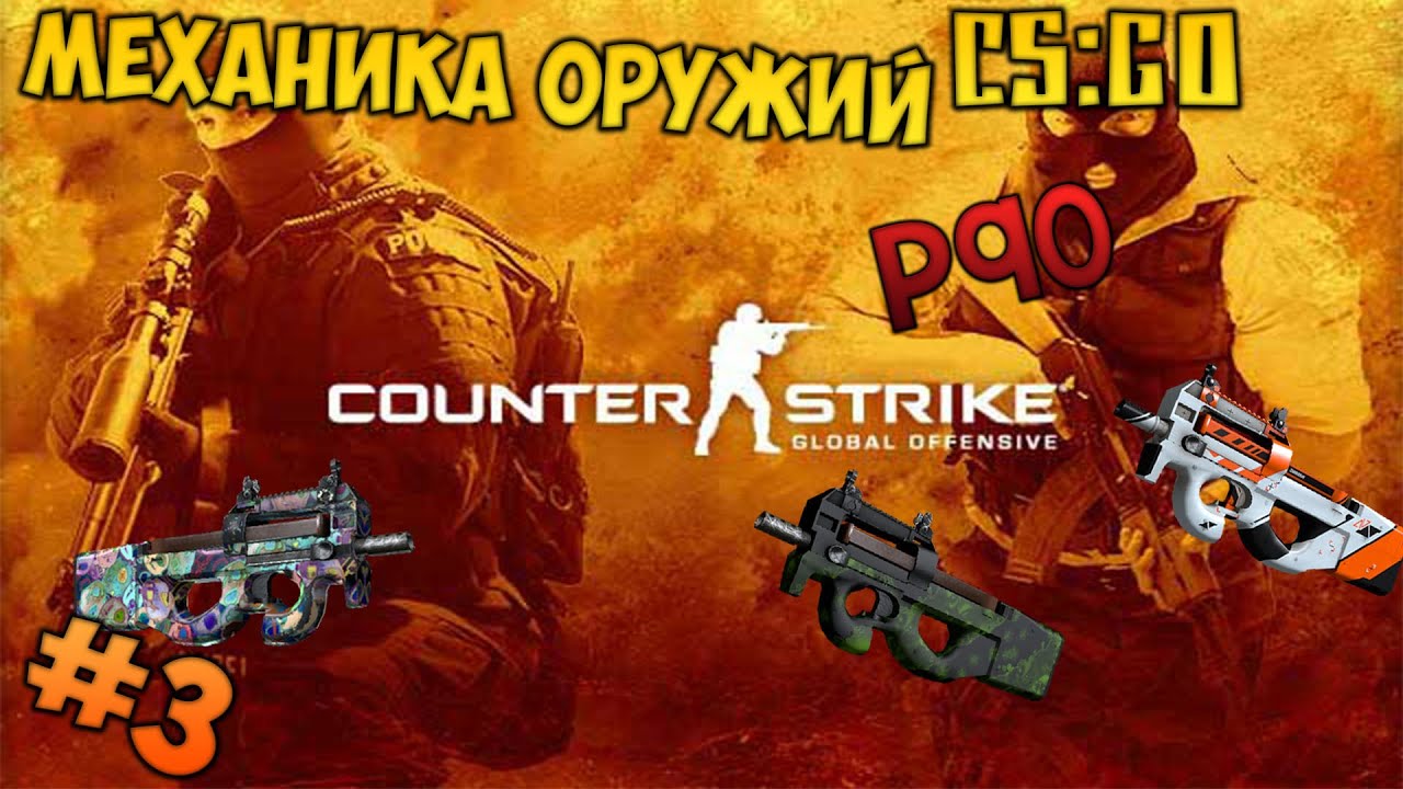 [Механика оружий CS:GO] #3 | P90