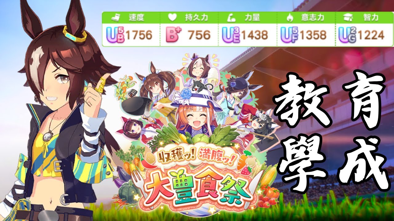 【大豐食祭】種田盃(X)速成育成教學｜賽馬娘：Pretty Derby