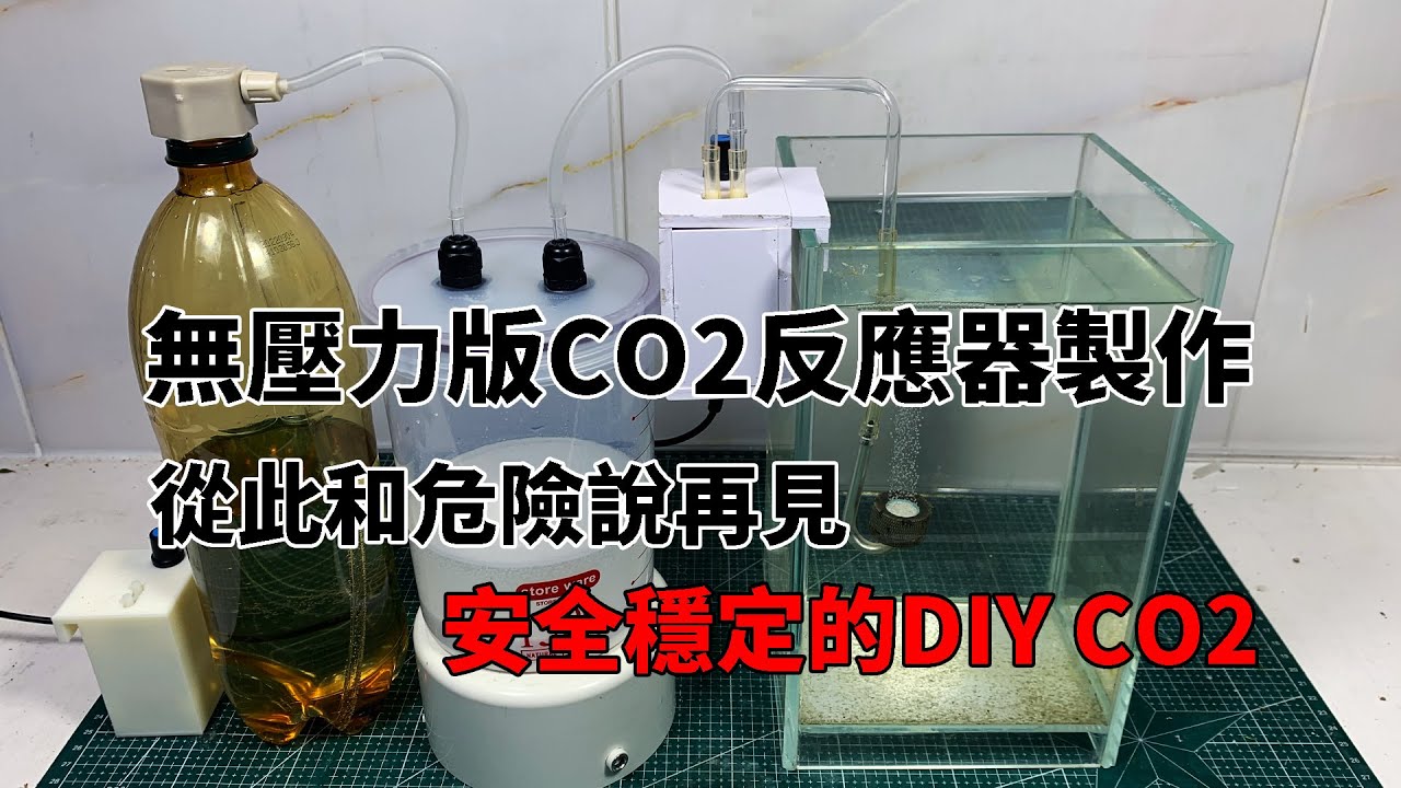 安全穩定的DIY CO2：③無壓力版CO2反應器製作，從此和危險說再見【水世界水族馆】