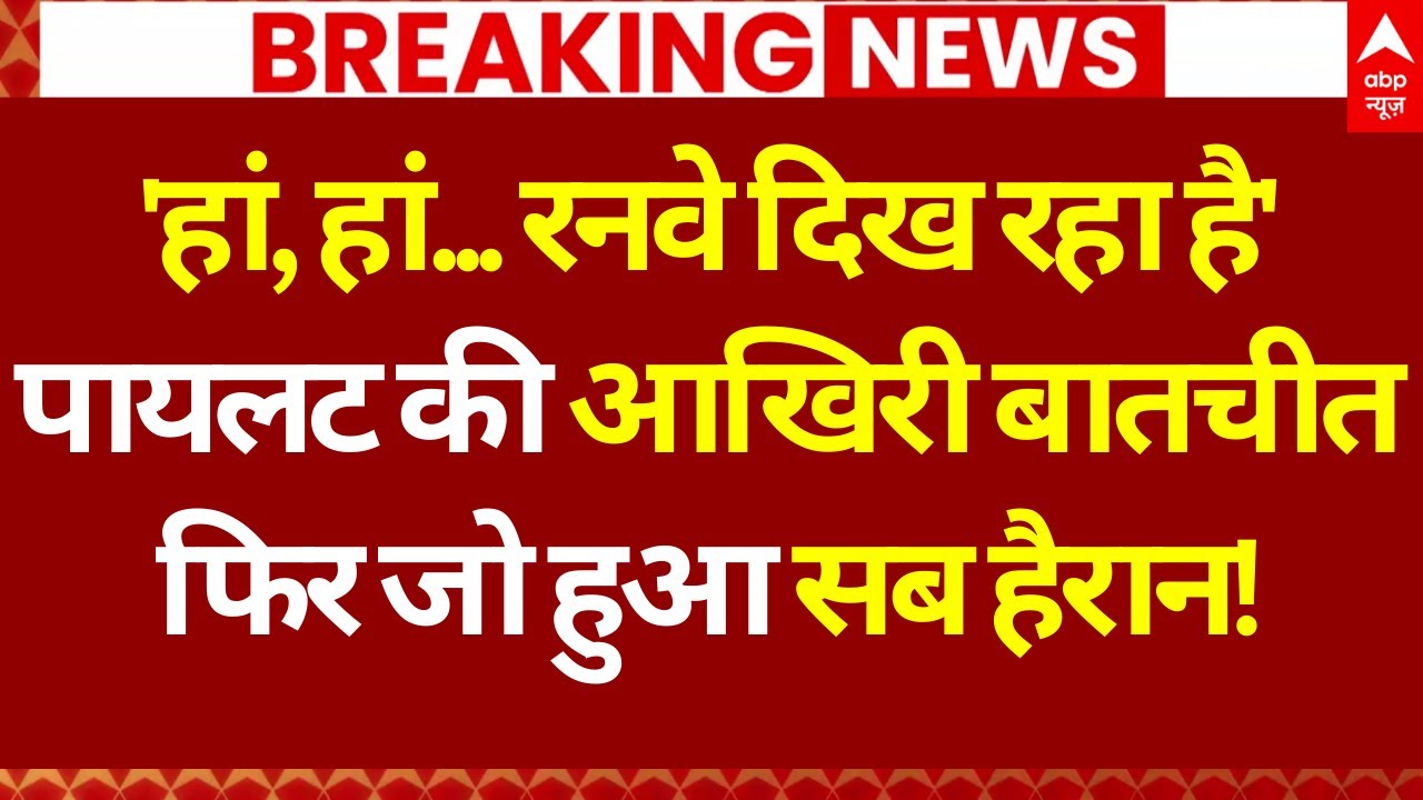 Big Breaking on Ajit Pawar Plane Crash News : 'हां,हां..रनवे दिख रहा है', पायलट की आखिरी बातचीत!