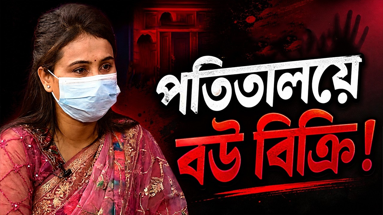 পতিতালয়ে বউ বিক্রি