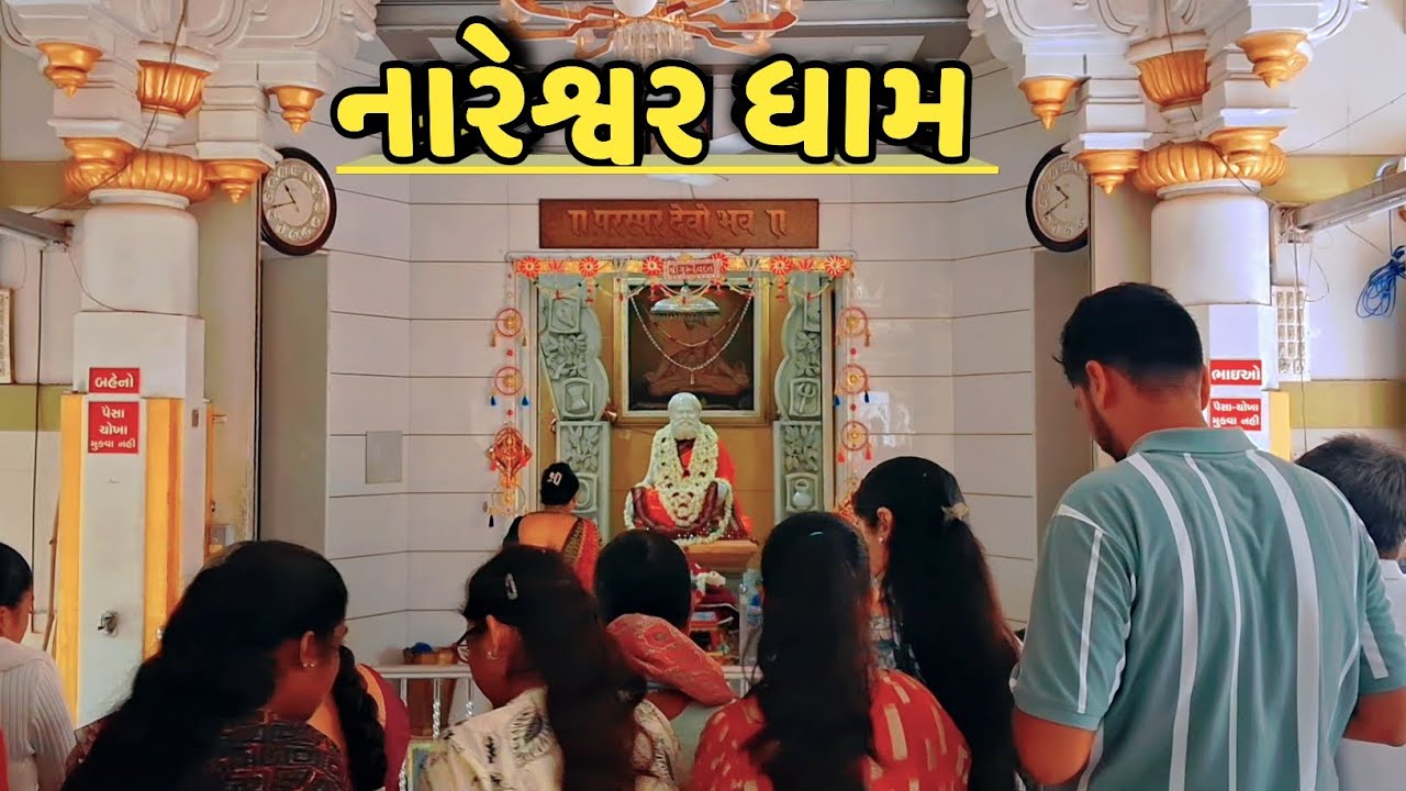 નારેશ્વર ધામ | નર્મદા નદી | રંગ અવધૂત મહારાજ મંદિર નારેશ્વર | Nareshwar Vadodara