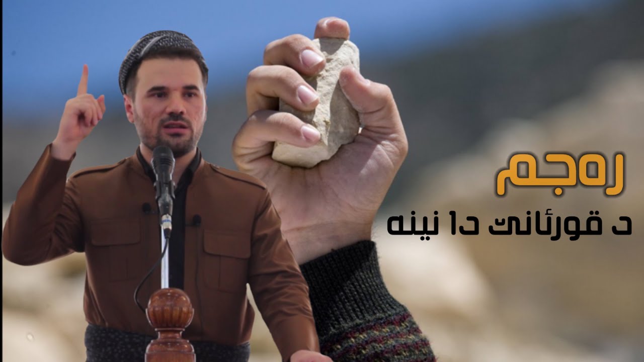 گوتارا ئەینیێ ناڤ و نیشان: رەجم د قورئانێ دا نینە