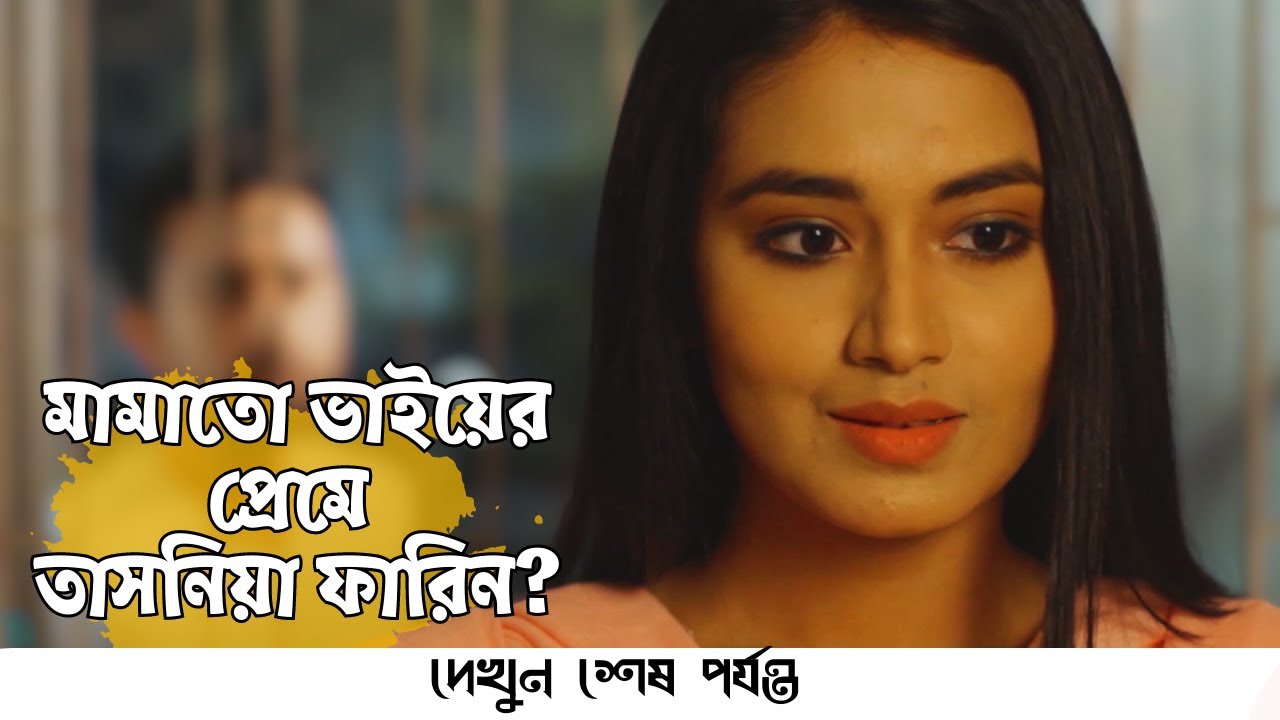 মামাতো ভাইয়ের প্রেমে | Jovan | Farin