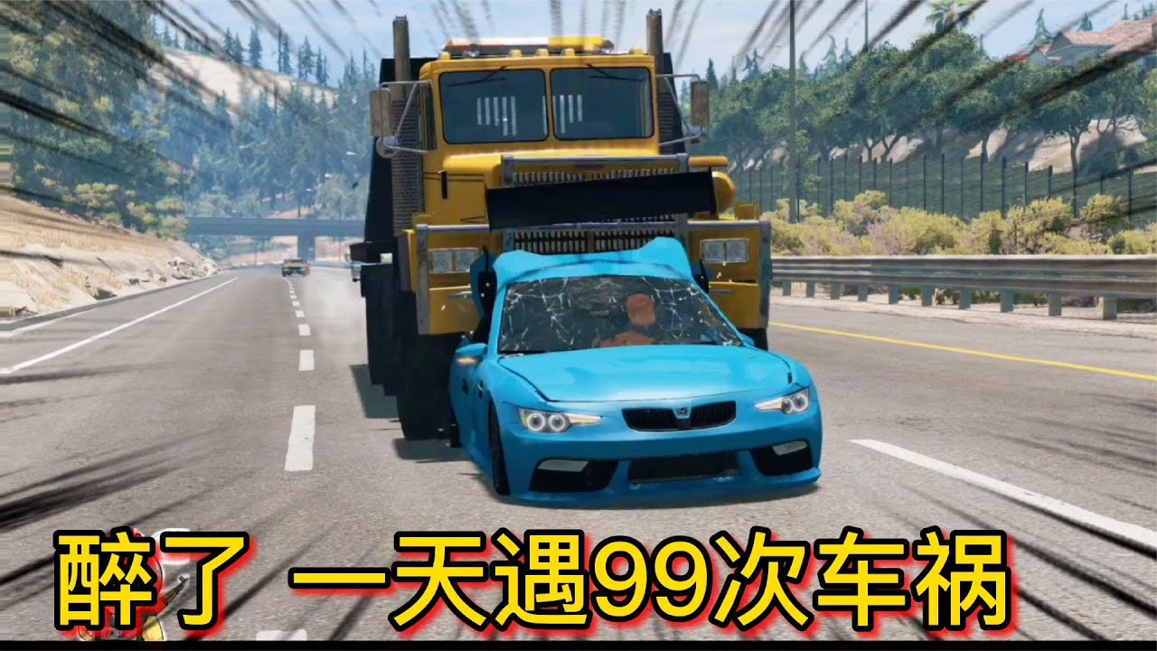 車禍模擬器292 也許這是最難的上班路 一天遭遇99次交通事故
