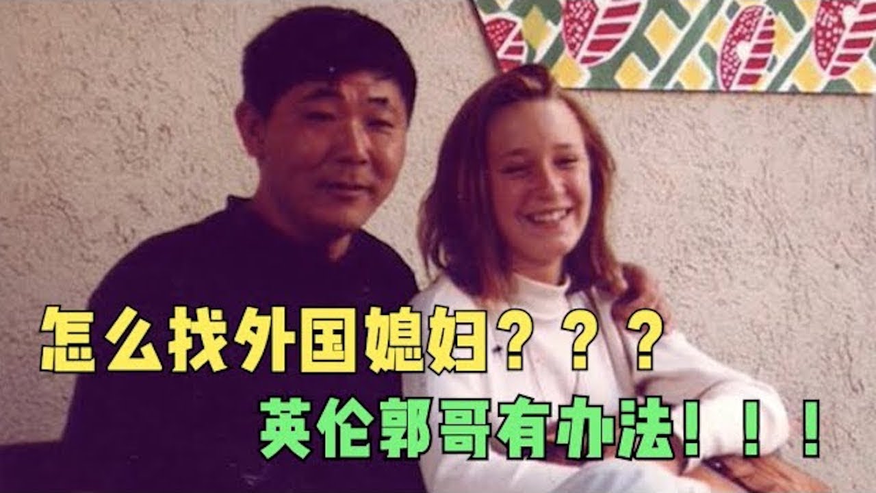 怎么找外国媳妇？？？听英伦郭哥的没错！！！