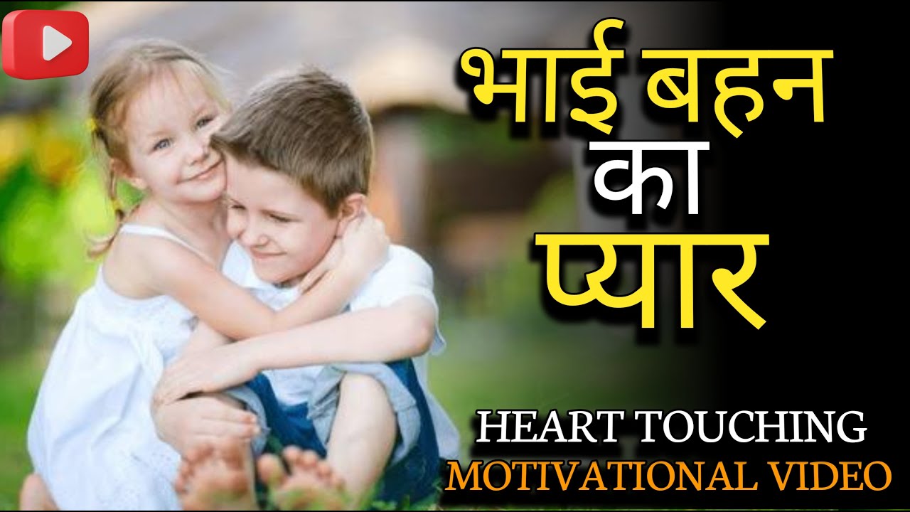 भाई बहन का प्यार l HEART TOUCHING MOTIVATIONAL VIDEO l #motivation #subscribe #2025