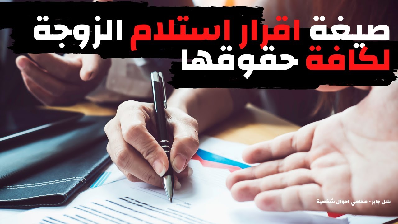صيغة اقرار استلام الزوجة لكافة حقوقها |بلال جابر محامي احوال شخصية