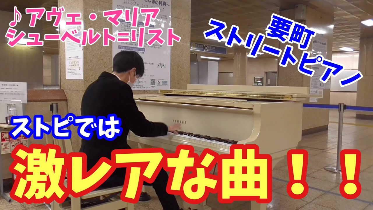 [ストリートピアノ]ストピでは激レアな曲を演奏しました「アヴェ・マリア/シューベルト=リスト」