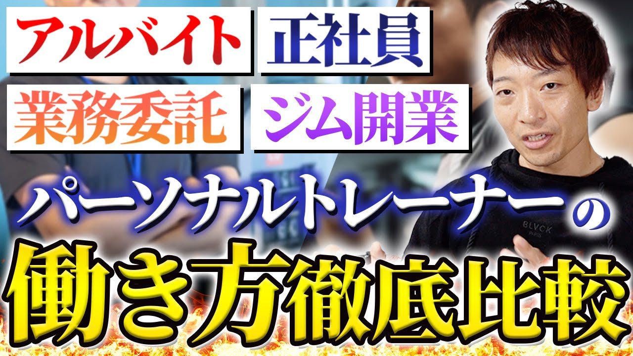 パーソナルトレーナーの働き方や給料を徹底比較【アルバイト/正社員/業務委託/ジム開業】