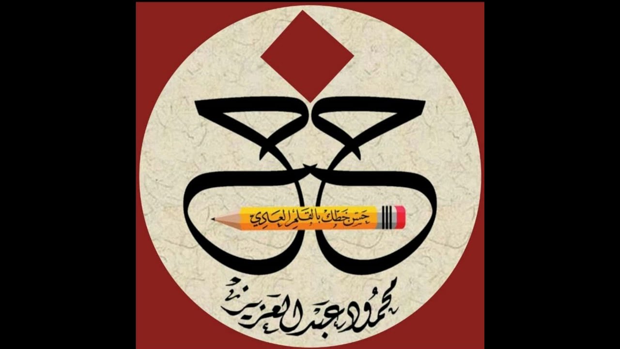 تحسين الخط العربي الدرس(23)وإذا سألك عبادي....والتين والزيتون...خط النسخ...محمود عبد العزيز