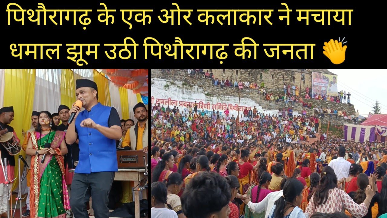 कैलाश कुमार के झोड़ा चाचरी गीतों में झूमा पूरा पिथौरागढ़।।#aathu 2023#pithoragarh #viral #uttarakhand