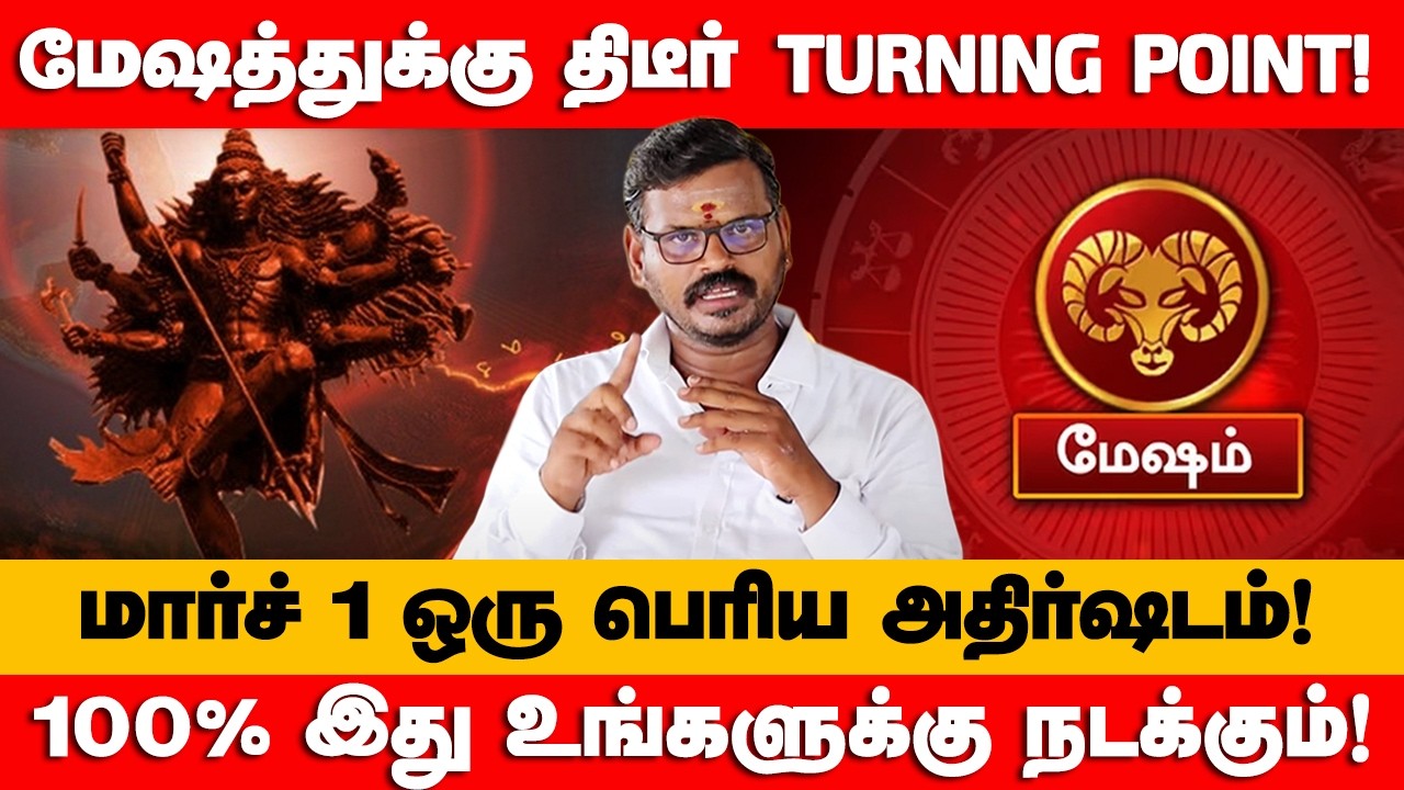 மேஷம் - 100% இது உங்களுக்கு நடக்கும்! | மார்ச் மாதம் | March maatha rasi palan - mesham 2026