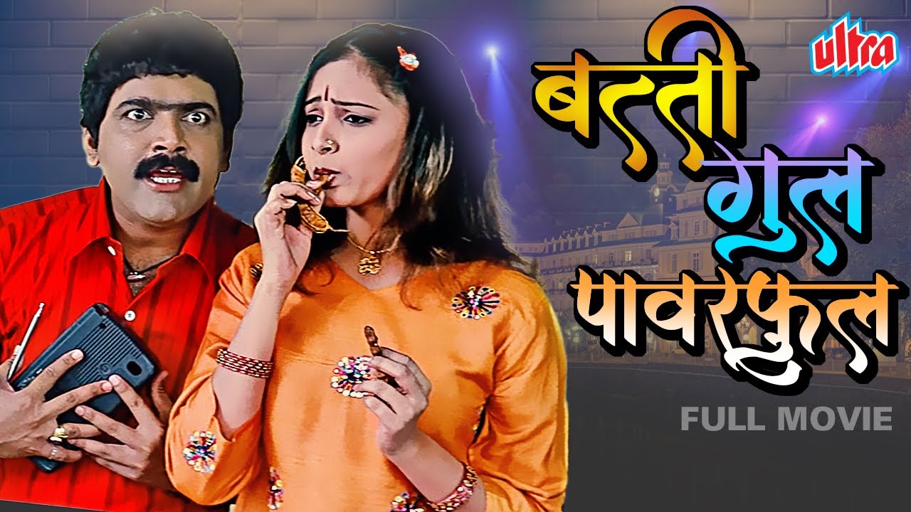 सुपरहिट मराठी चित्रपट बत्ती गुल पॉवरफुल - Batti Gul Powerful Marathi Full Movie, Makarand Anaspure