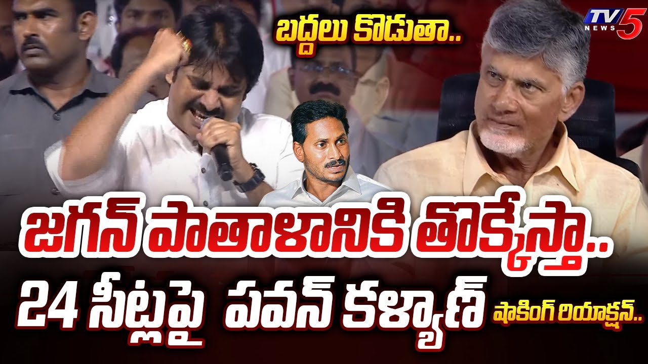 చూడండిరా ఫుల్ వీడియో.. | Pawan Kalyan STUNNING REACTION over Janasena 24 Seats in AP Election 2024