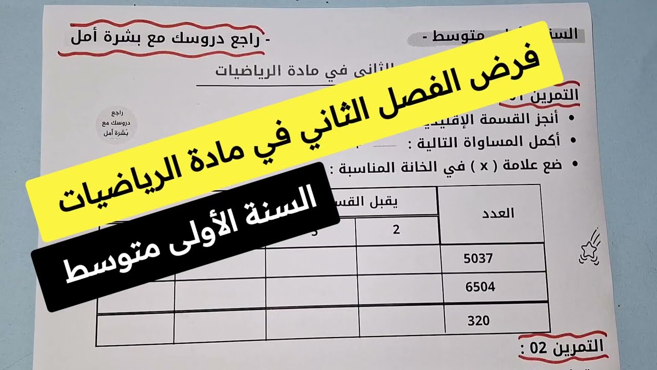 فرض مقترح للفصل الثاني في مادة الرياضيات للسنة الأولى متوسط