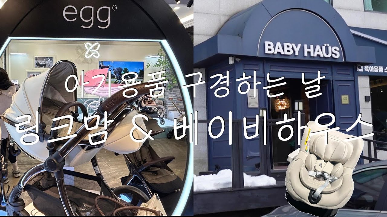 용인 링크맘 & 영통 베이비하우스 아기용품 투어하는 날🍼 | 브라이텍스 | 부가부 에그 유모차