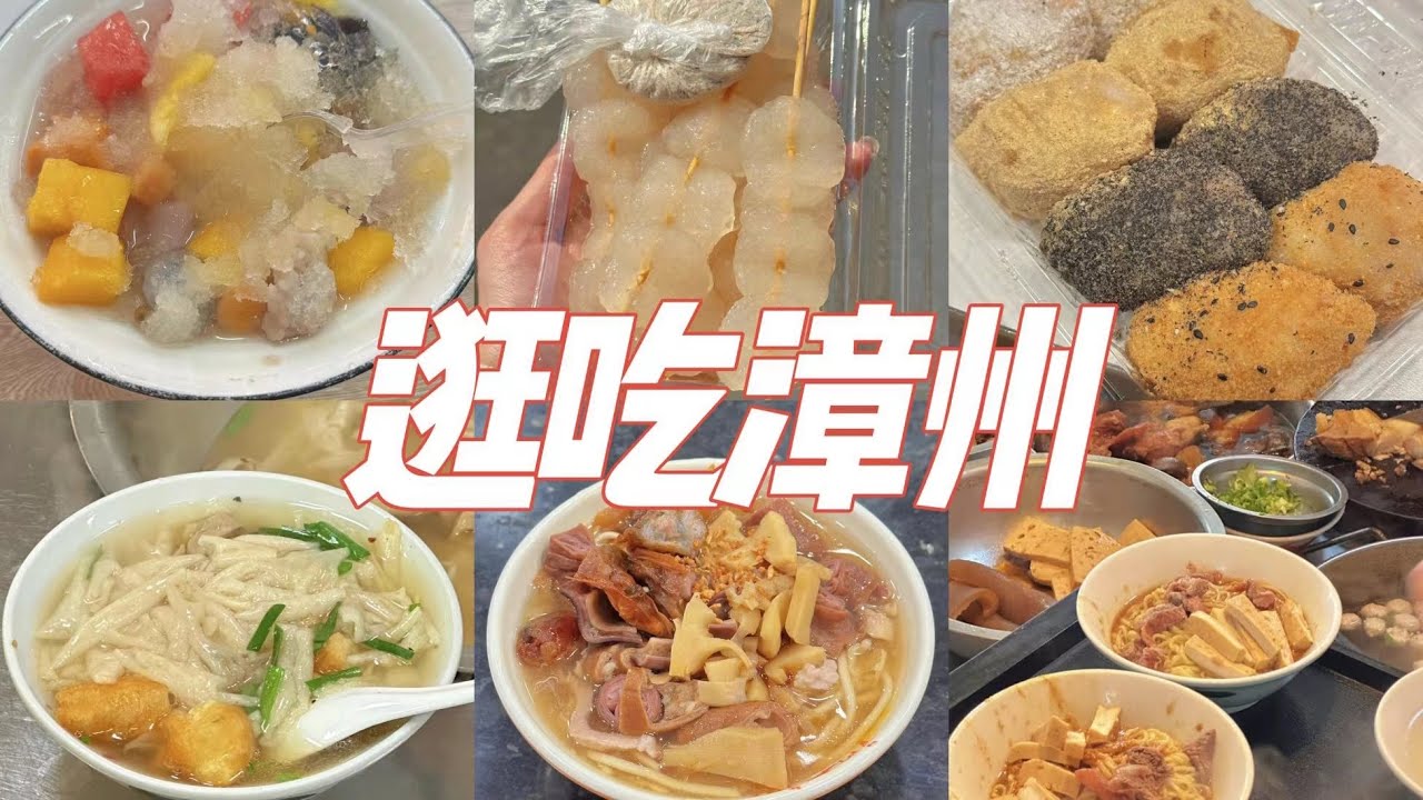 漳州VLOG｜逛吃漳州13家美食！来了十几次真的很推荐！宝藏美食聚集地！便宜又好吃！