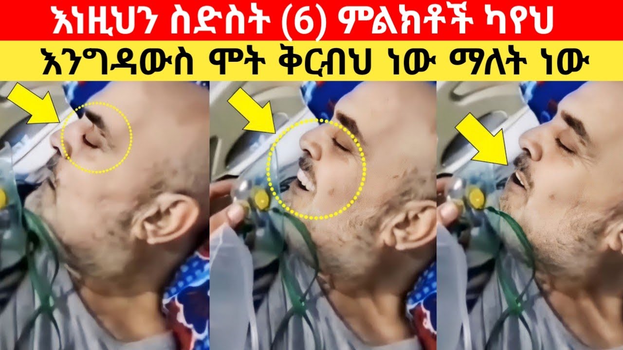 እነዚህን ስድስት (6) ምልክቶች ካየህ ሞት በቅርብህ ነው! If you see this powerful sign Death is near
