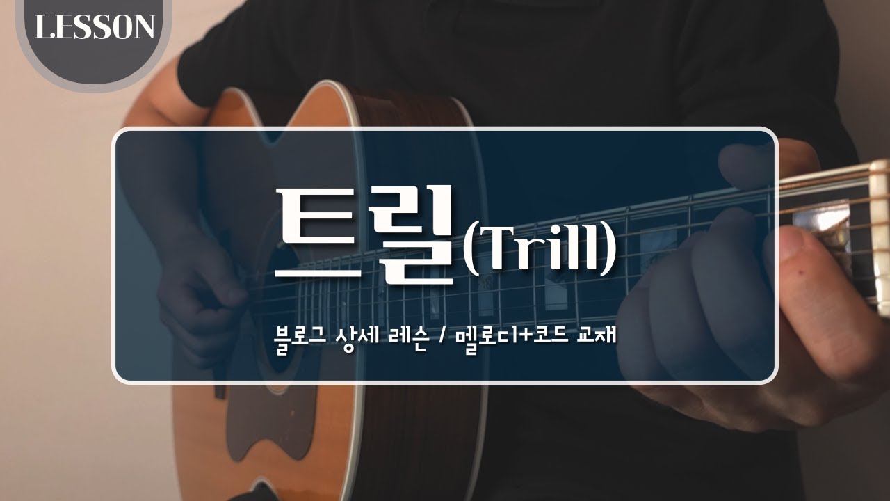 [통기타테크닉] 트릴(Trill)