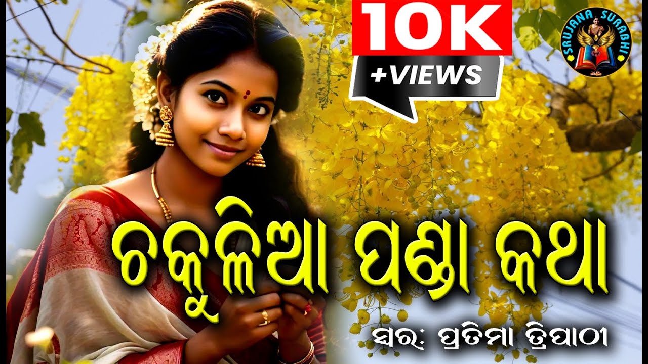 Chakulia Panda Katha || ଚକୁଳିଆ ପଣ୍ଡା କଥା || Odia audio story | #OdiaGapa