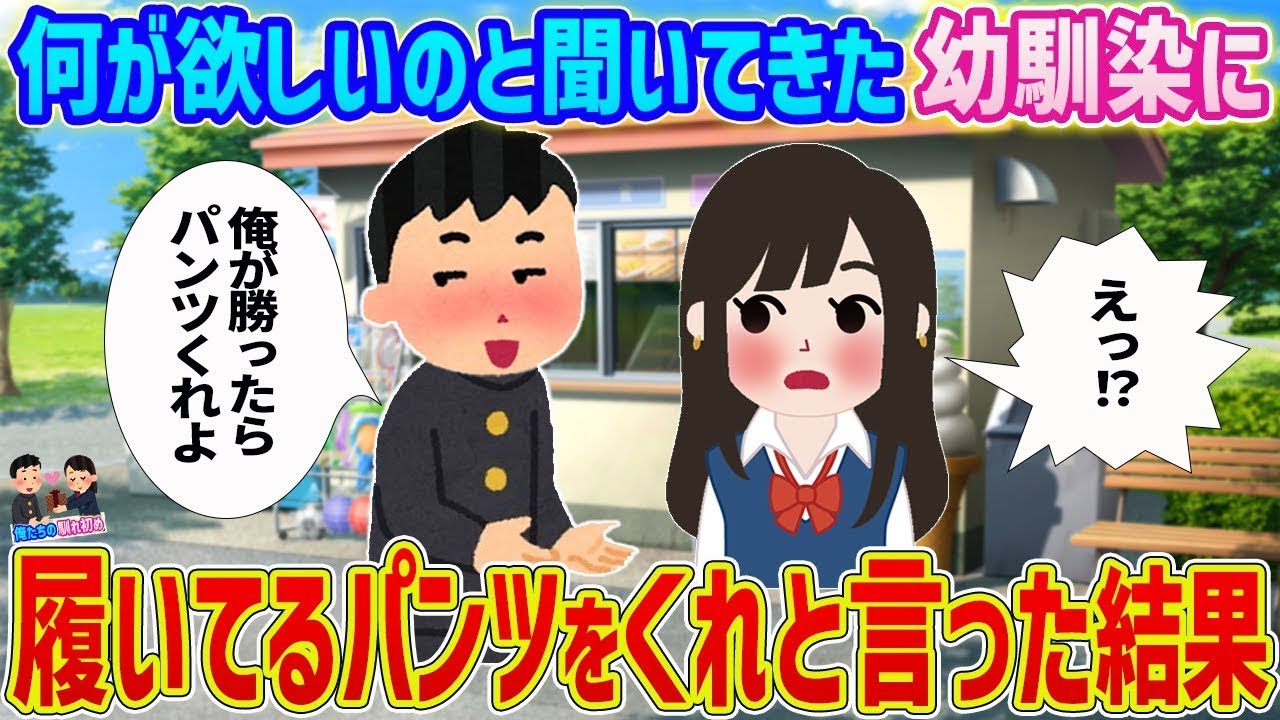 幼馴染との勝負でまさかのお願い！パンツをくれと言ったら…？