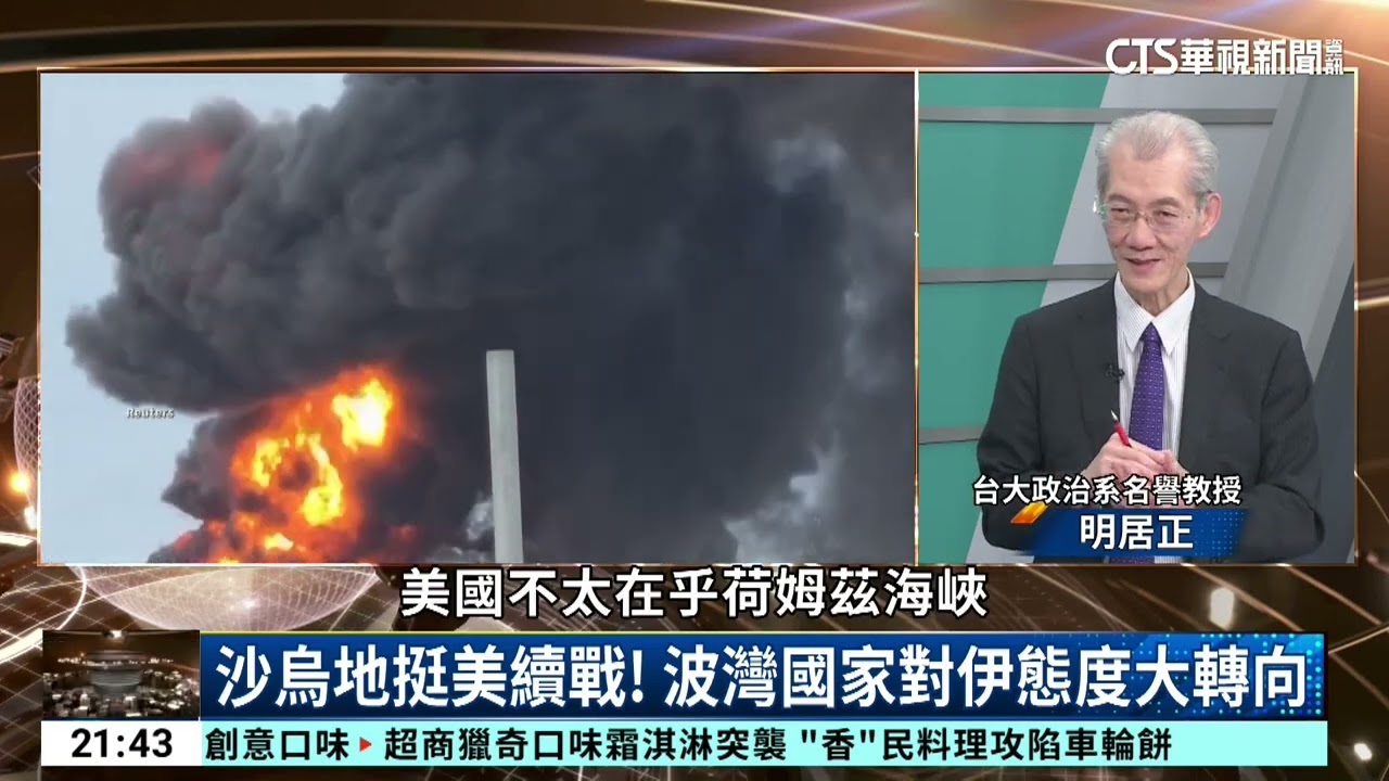 台海封鎖全球崩潰？明居正：近5成貨輪經台海 2-2｜主持人:劉姿麟｜來賓:台大政治系名譽教授 明居正｜華視國際線出發 20260404｜2026國際局勢｜明居正｜川普｜能源戰爭｜國際線出發｜伊朗