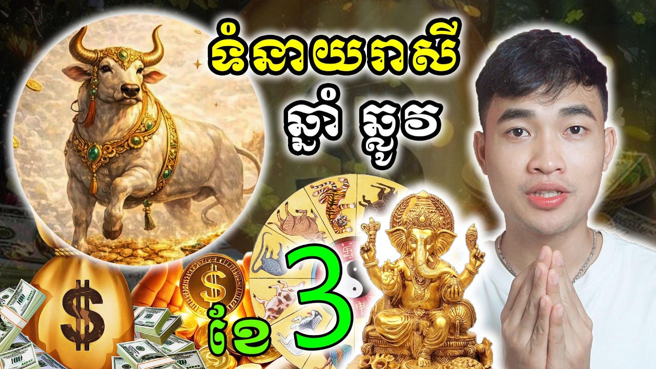 ទំនាយរាសីឆ្នាំឆ្លូវ ក្នុងខែមិនា ឆ្នាំ2026 ឆុងហេងស៊យ...