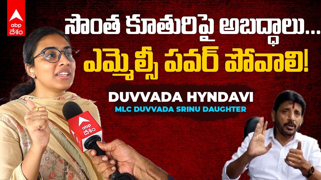 Face to Face With Duvvada Hyndavi | దువ్వాడ శ్రీనివాస్ కూతురు హైందవితో ఏబీపీ దేశం ఇంటర్వ్యూ | ABP