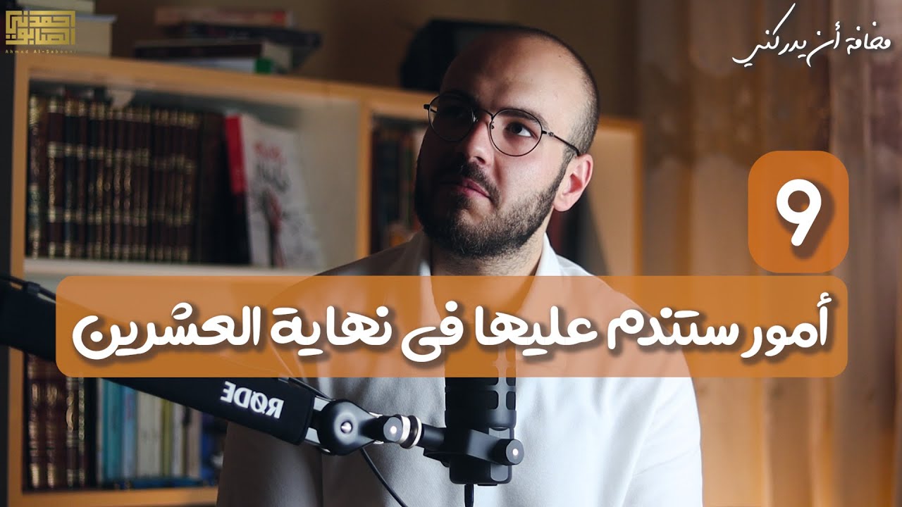 يوم لاينفع الندم !