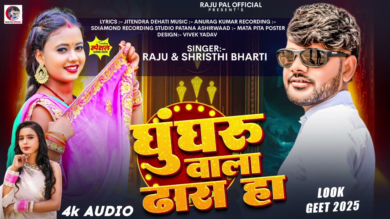 घुघंरू वाला ढारा ह ।। Ghungharu Wala Dara Ha ।। 